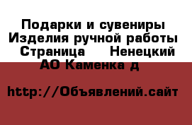 Подарки и сувениры Изделия ручной работы - Страница 3 . Ненецкий АО,Каменка д.